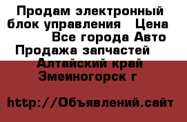 Продам электронный блок управления › Цена ­ 7 000 - Все города Авто » Продажа запчастей   . Алтайский край,Змеиногорск г.